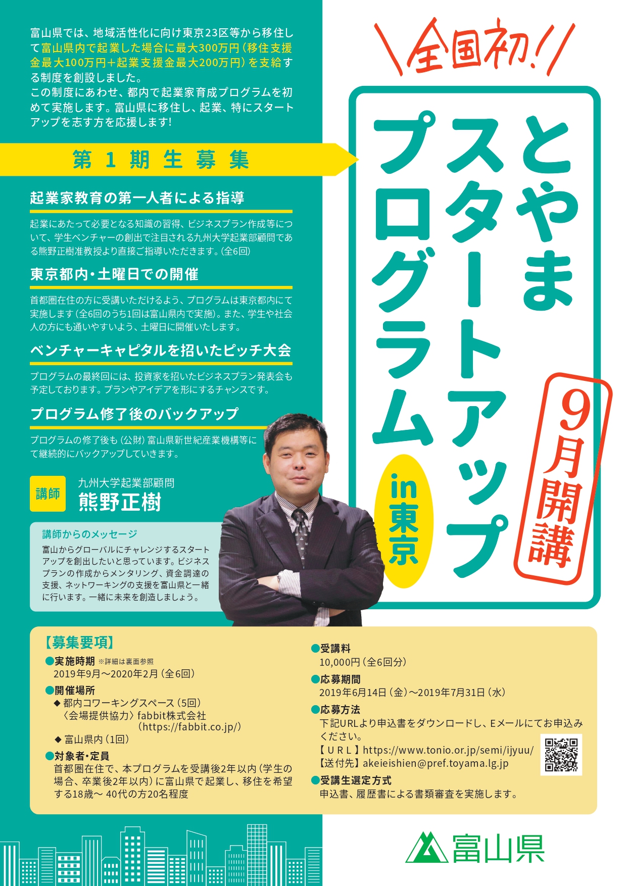 未来の起業家たち、集まれ！！<br>【第１期生募集｜とやまスタートアッププログラム in 東京】 | 移住関連イベント情報