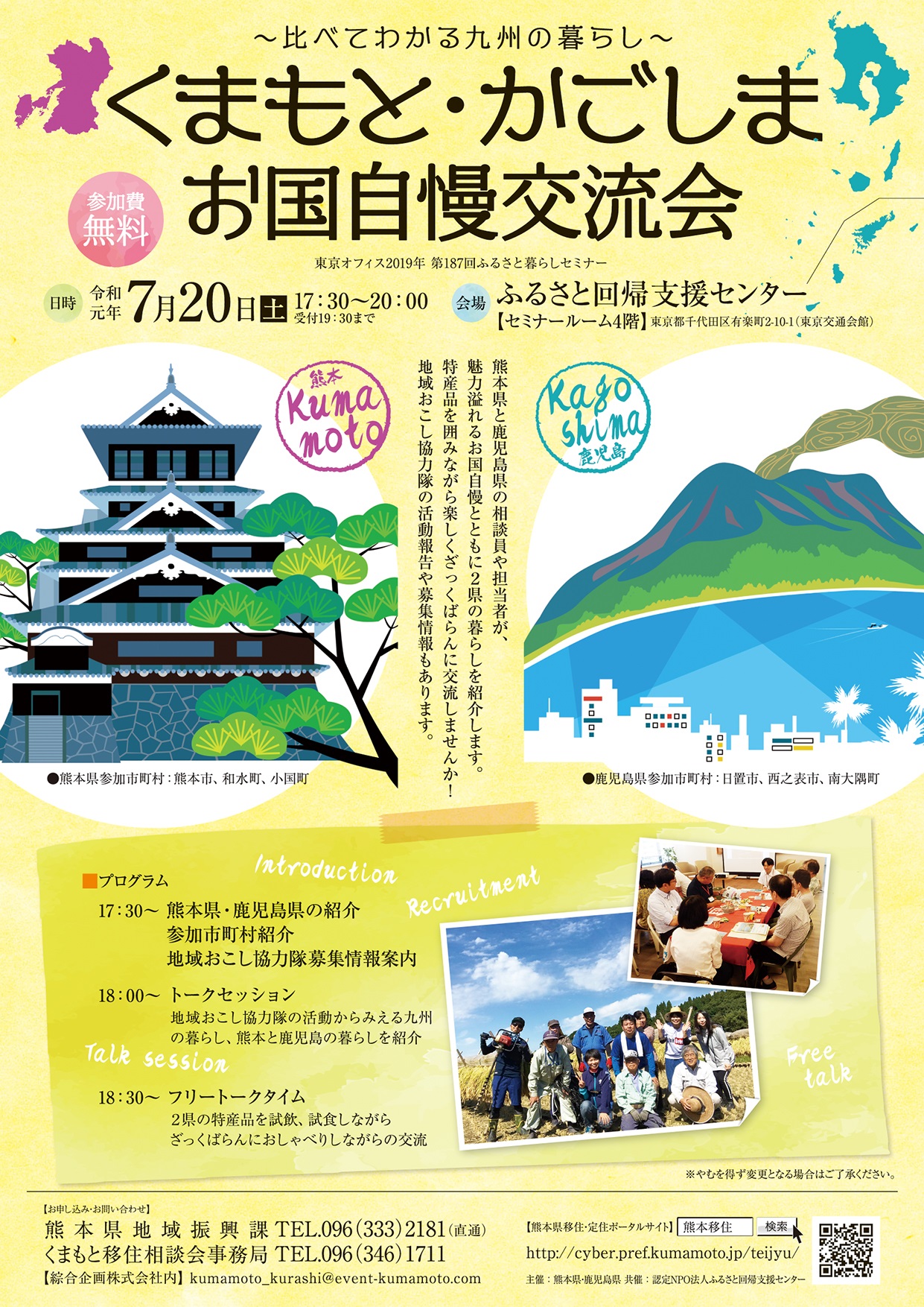 くまもと・かごしま お国自慢交流会 ~比べてわかる九州の暮らし~ | 移住関連イベント情報