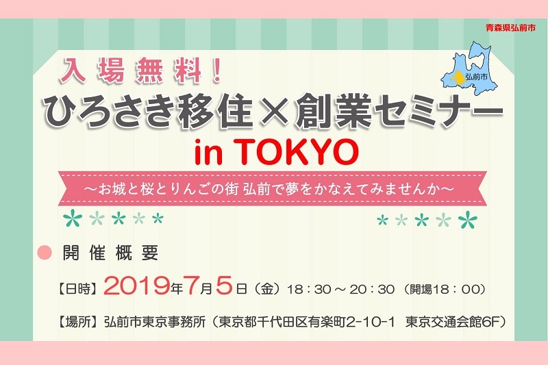 ひろさき移住×創業セミナーinTOKYO | 移住関連イベント情報