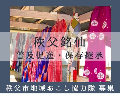 秩父市地域おこし協力隊 ＜秩父銘仙普及促進・保存継承＞ | 移住関連イベント情報