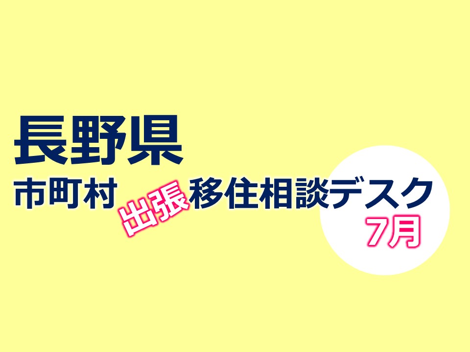 長野県 出張相談デスク7月《北アルプス連携自立圏》7/13 | 移住関連イベント情報