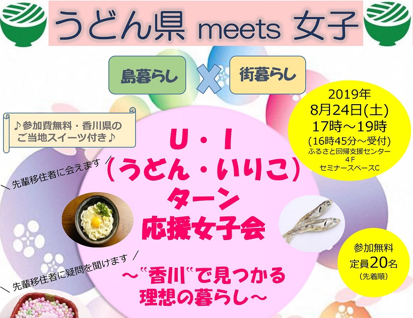 Ｕ・Ｉ（うどん・いりこ）ターン応援女子会　～?香川?で見つかる理想の暮らし～ | 移住関連イベント情報