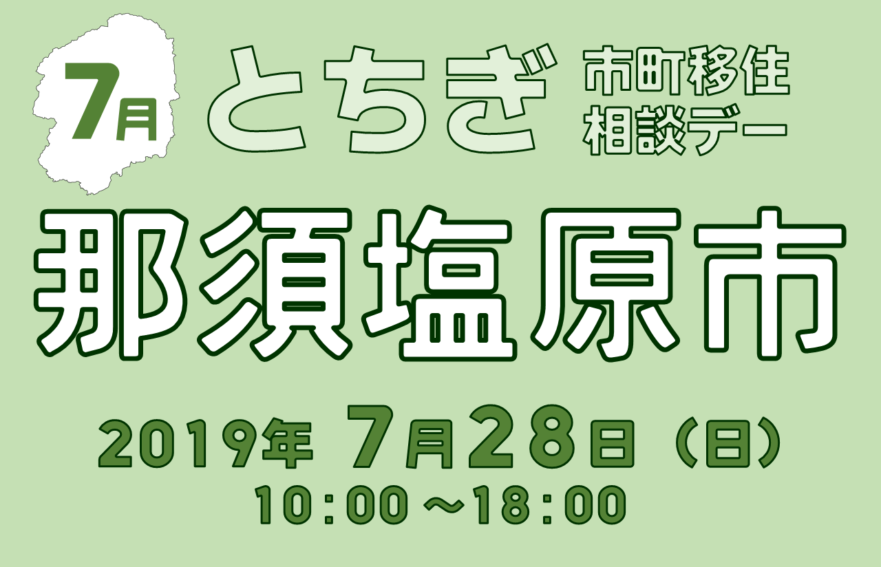 【7月】とちぎ市町移住相談デー【那須塩原市】 | 移住関連イベント情報