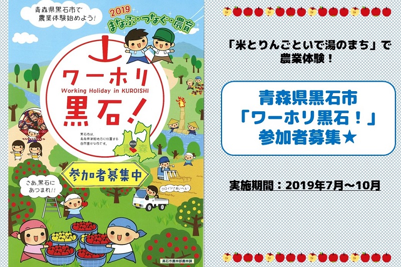 黒石市「ワーホリ黒石!」2019 | 移住関連イベント情報