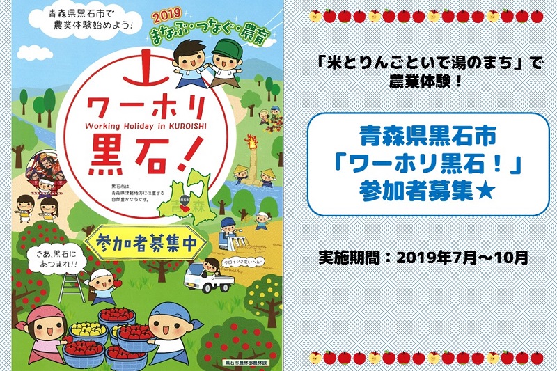 黒石市「ワーホリ黒石！」2019 | 移住関連イベント情報