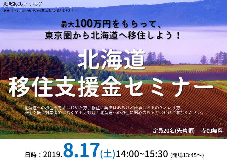 北海道移住支援金セミナー~最大100万円をもらって東京圏から北海道に移住しよう!~ | 移住関連イベント情報