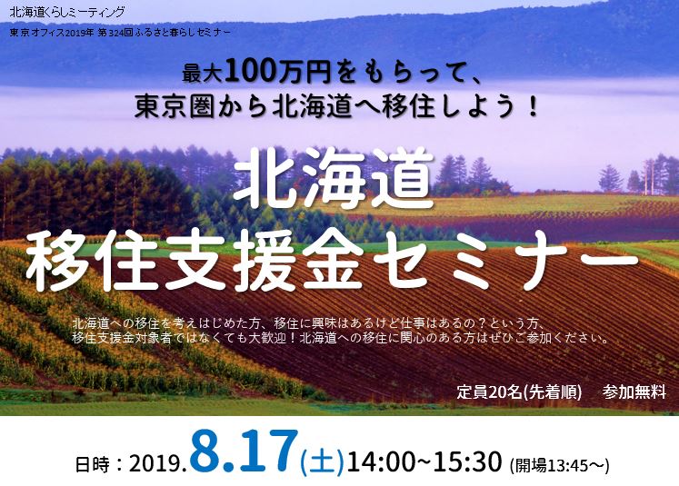 北海道移住支援金セミナー～最大100万円をもらって東京圏から北海道に移住しよう！～ | 移住関連イベント情報