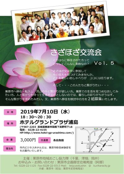 宮城県栗原市「さざほざ交流会開催決定」参加者２組募集中！締切７/３！ | 移住関連イベント情報