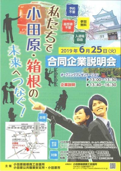 小田原・箱根　合同企業説明会 | 移住関連イベント情報