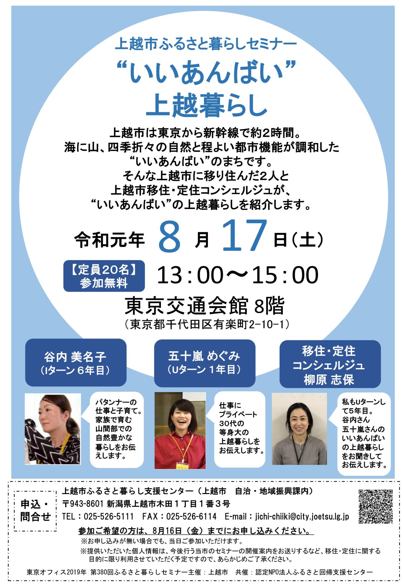 上越市ふるさと暮らしセミナー | 移住関連イベント情報