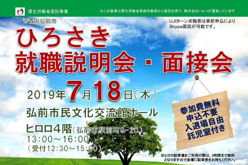 ひろさき就職説明会・面接会 | 移住関連イベント情報