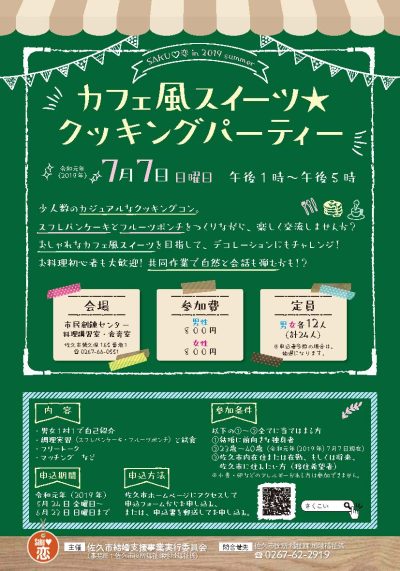 SAKU?恋 in 2019 summer カフェ風スイーツ☆クッキングパーティー | 移住関連イベント情報