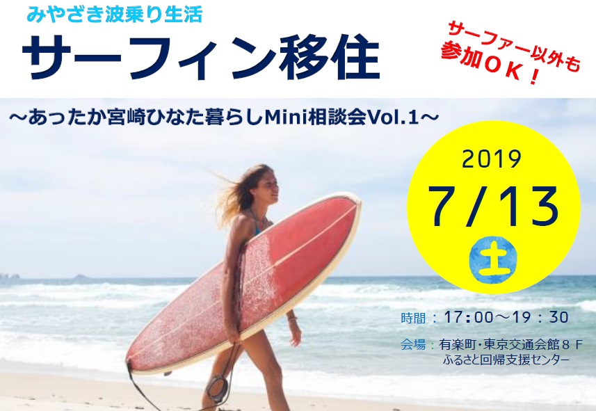 みやざき波乗り生活 サーフィン移住~あったか宮崎ひなた暮らしMini相談会Vol.1~ | 移住関連イベント情報