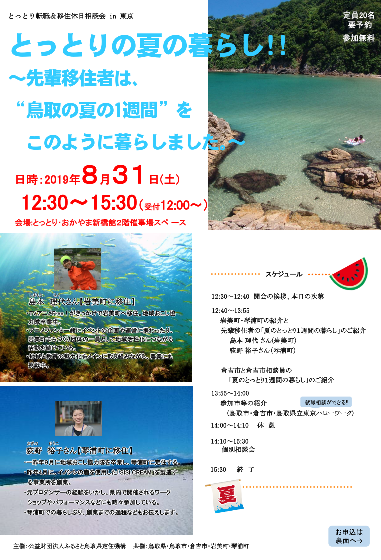 とっとりの夏の暮らし!!~先輩移住者は、”鳥取の夏の1週間”をこのように暮らしました。~ | 地域のトピックス