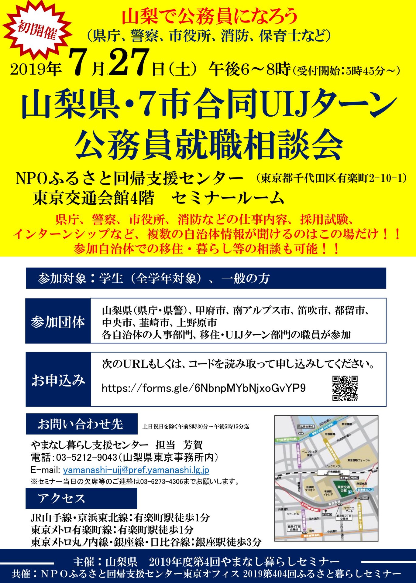 第4回やまなし暮らしセミナー　山梨で公務員になろう　山梨県・7市合同ＵＩＪターン公務員就職相談会 | 移住関連イベント情報