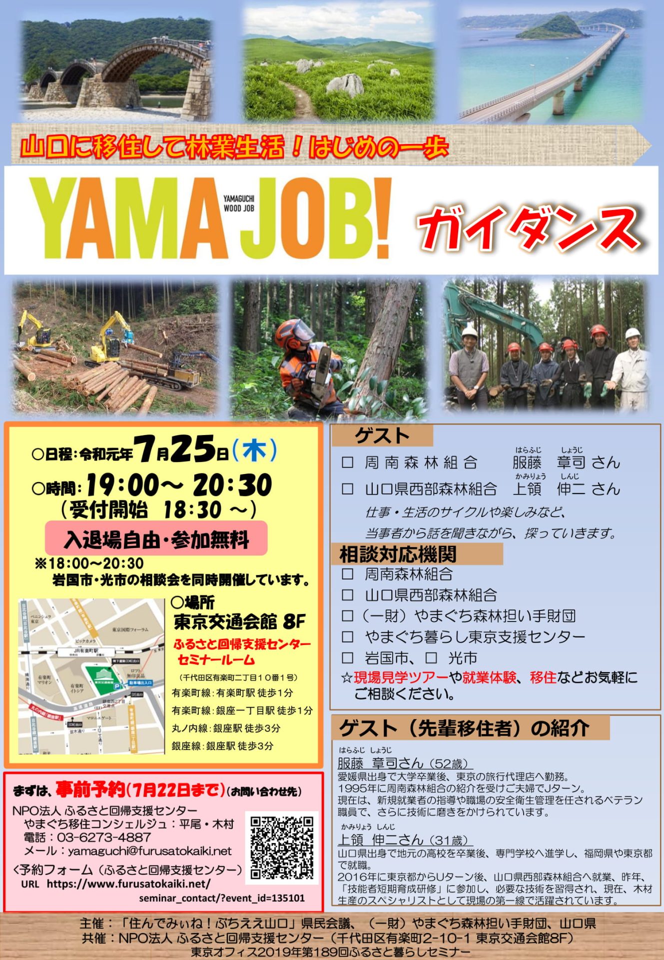 7月 やまぐち暮らし 夜の相談会　YAMA  JOB!　ガイダンス | 移住関連イベント情報