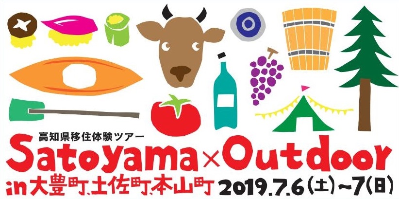 ★移住体験ツアー★『Satoyama×Outdoor in 大豊町、本山町、土佐町』 | 移住関連イベント情報