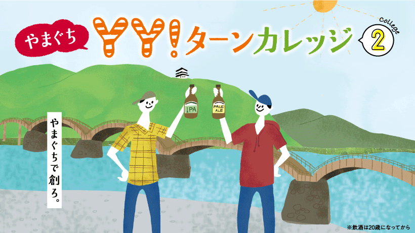 第2回 やまぐちYY!ターンカレッジ やまぐちで創ろ。IWAKUNI ARCH BREWERY Special Talk Seminar | 移住関連イベント情報
