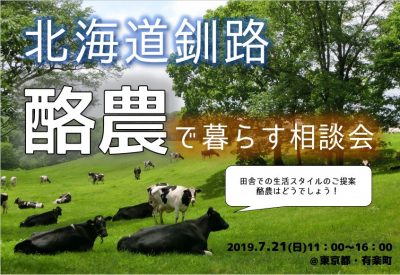 北海道釧路 酪農で暮らす相談会～田舎での生活スタイルのご提案！酪農はどうでしょう！～ | 移住関連イベント情報