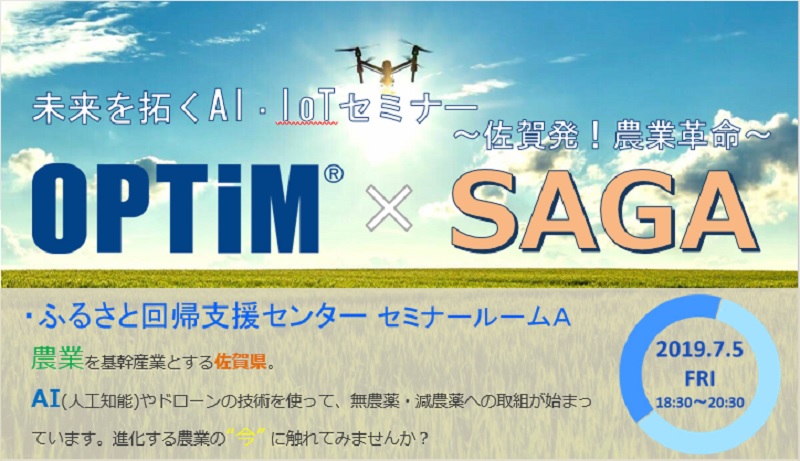 OPTiM×SAGA 未来を拓くAI・IoTセミナー ～佐賀発！農業革命～ | 移住関連イベント情報