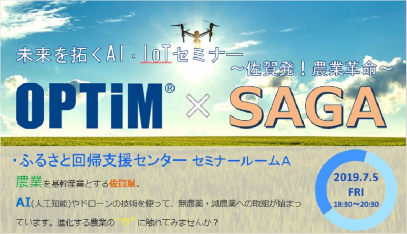 OPTiM×SAGA 未来を拓くAI・IoTセミナー ~佐賀発!農業革命~ | 移住関連イベント情報