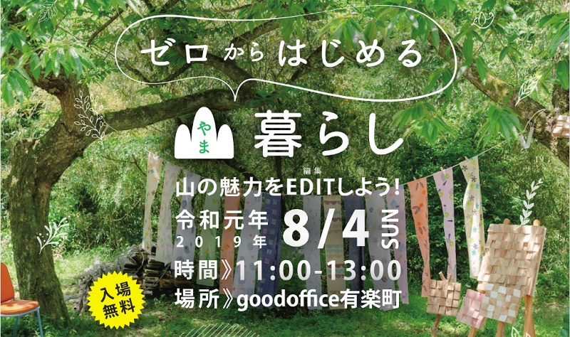 ゼロからはじめる「やま」暮らし~山の魅力をEditしよう!~ | 移住関連イベント情報