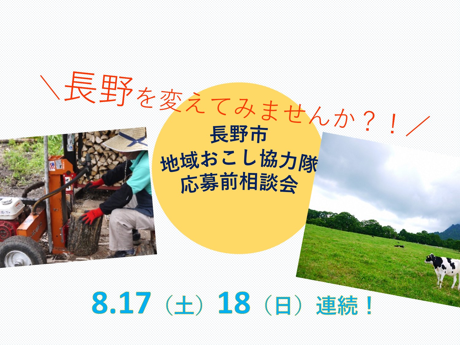 長野を変えてみませんか? 長野市地域おこし協力隊・応募前相談会? | 移住関連イベント情報