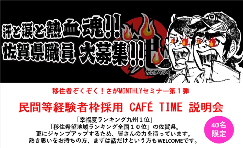 佐賀県民間等経験者枠採用　CAF? TIME 説明会 | 移住関連イベント情報