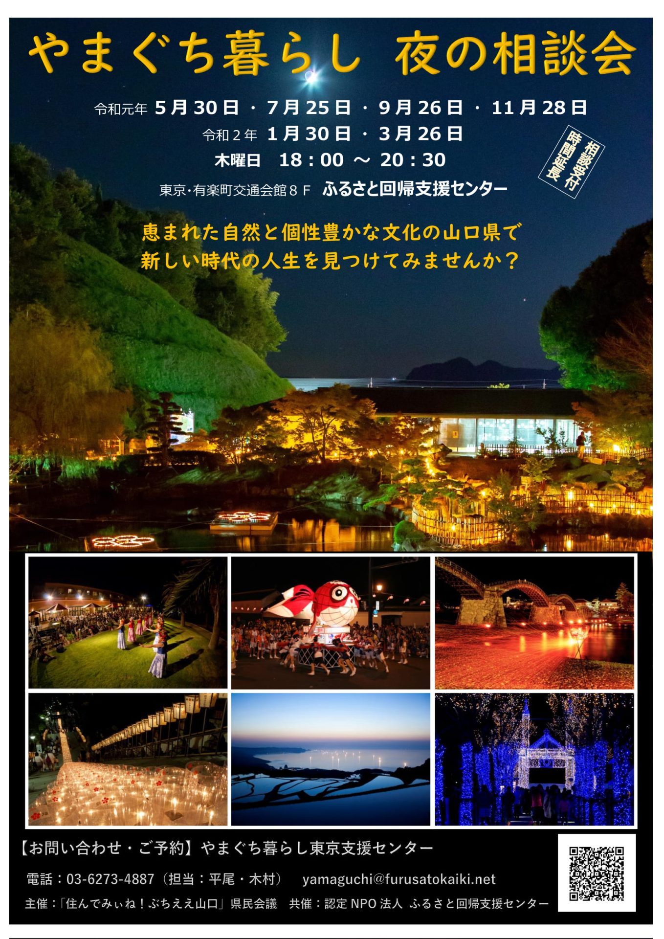 第5回 やまぐち暮らし 夜の相談会 | 移住関連イベント情報