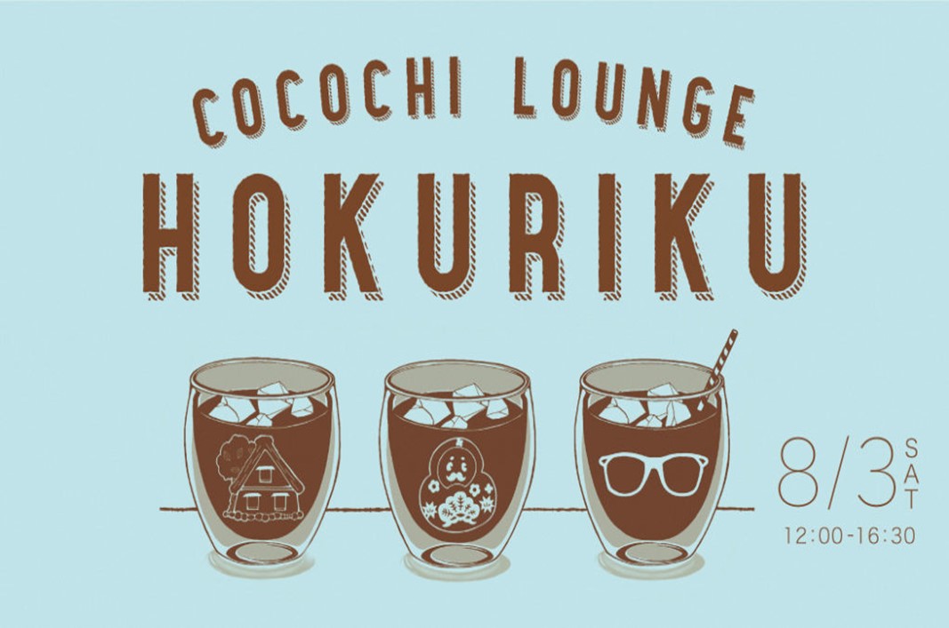 北陸3県UIターンフェア~COCOCHI LOUNGE HOKURIKU~ | 移住関連イベント情報