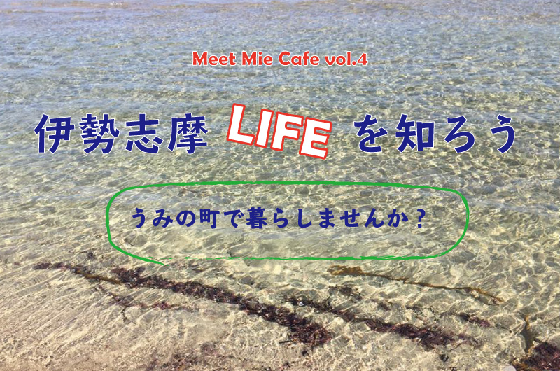 Meet Mie Cafe Vol.4 伊勢志摩LIFEを知ろう In 東京 | 移住関連イベント情報