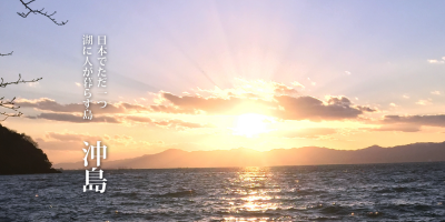 【日本で唯一湖に人が暮らす島】「沖島」の地域おこし協力隊募集! | 移住関連イベント情報