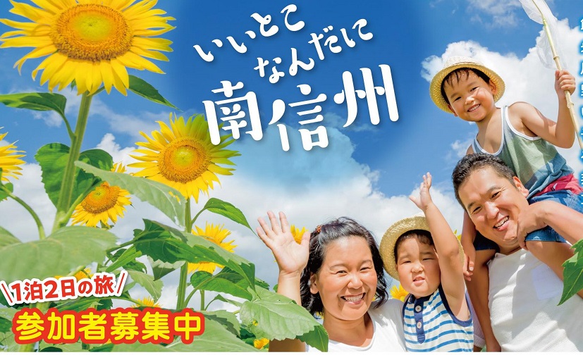 【募集延長】大人も子どもも楽しめる 南信州 移住体験ツアー | 移住関連イベント情報