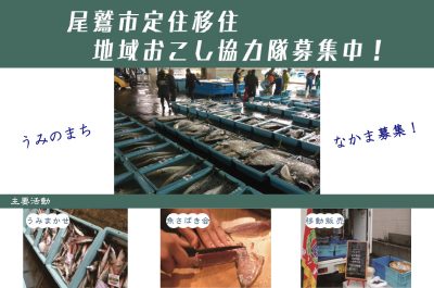 【地域おこし協力隊募集】「この町の食卓にあがる魚は、世界でいちばんおいしい」を伝える | 移住関連イベント情報