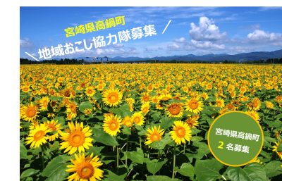 宮崎県高鍋町　地域おこし協力隊募集 | 移住関連イベント情報