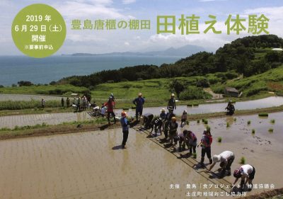 ～ 豊島唐櫃の棚田　田植え体験 ～ | 移住関連イベント情報