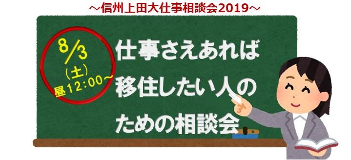 【満員御礼】信州上田・大仕事相談会2019 | 移住関連イベント情報