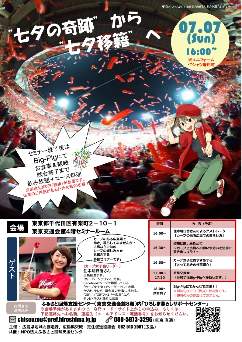 HIROBIRO.ひろしまinトーキョー カープ女子会リーダーがお届けする”七夕移籍の夜” | 移住関連イベント情報