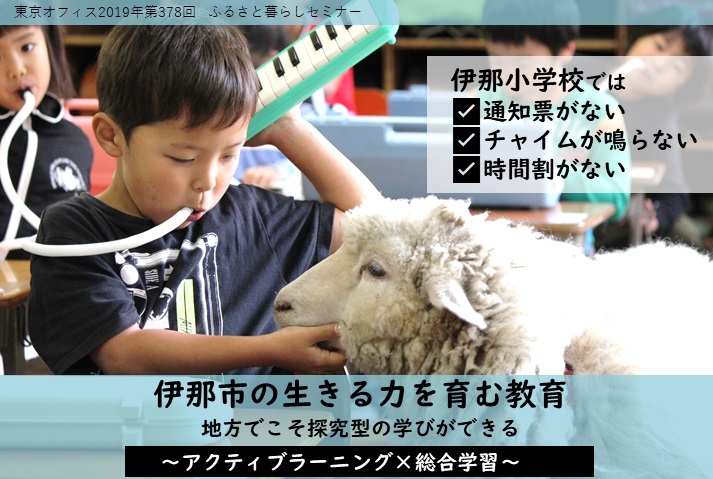 【残席僅か】電話予約のみ 伊那市の生きる力を育む教育 | 移住関連イベント情報
