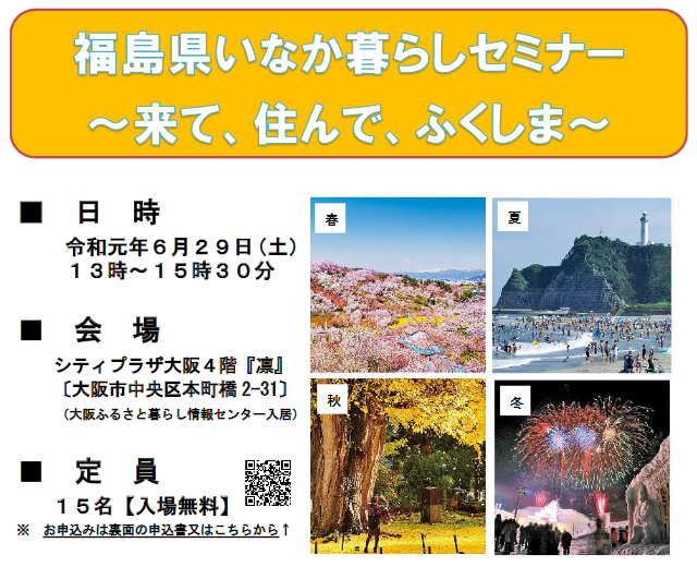 福島県田舎暮らしセミナー ~来て、住んで、ふくしま~ | 移住関連イベント情報