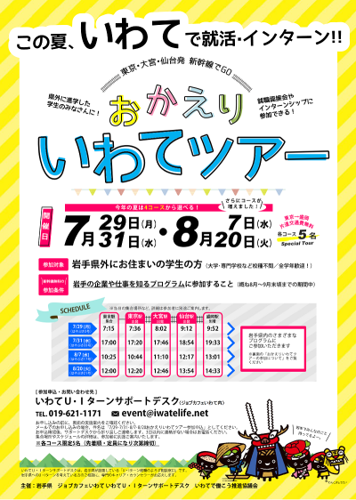 【学生対象】7/29(月)・7/31(水)・8/7(水)・8/20(火)おかえりいわてツアー【限定5名】 | 移住関連イベント情報