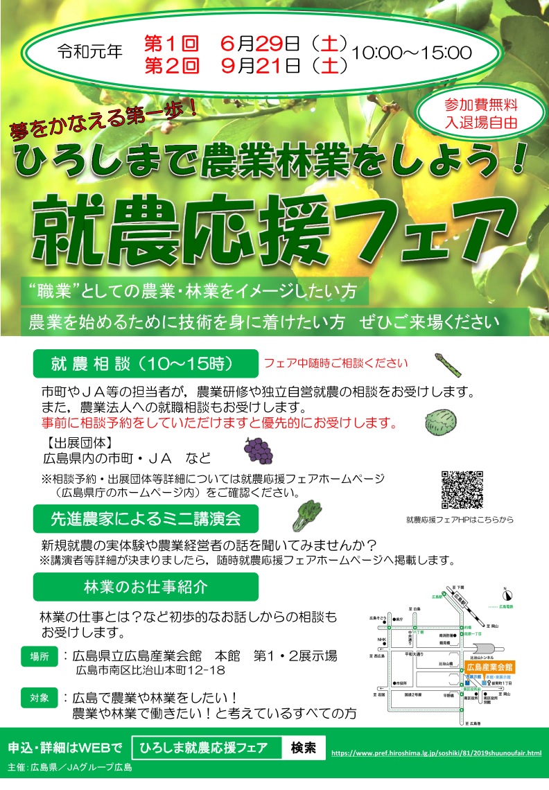 ひろしまで農業・林業をしよう～就農応援フェア～ | 移住関連イベント情報