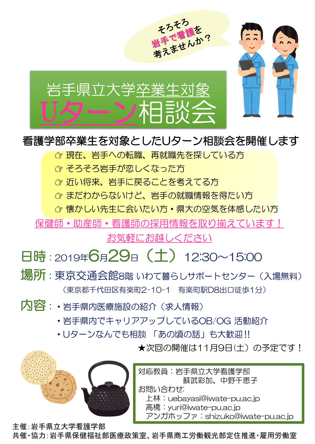 U・Iターン相談会【対象：岩手県立大学看護学科卒業生】 | 移住関連イベント情報