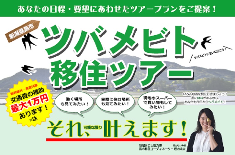 新潟県燕市ツバメビト移住ツアー | 移住関連イベント情報