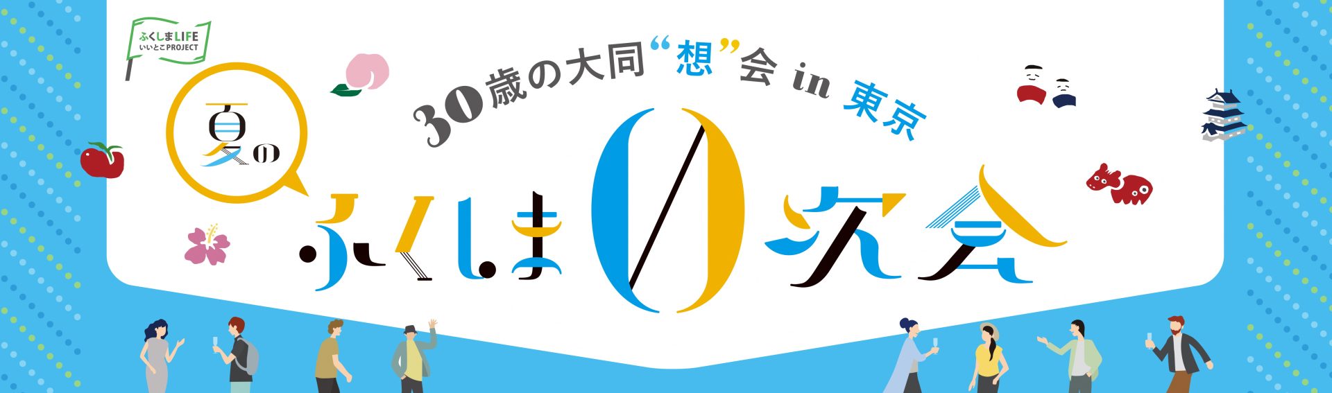 30歳の大同”想”会in東京　夏のふくしま0次会 | 移住関連イベント情報