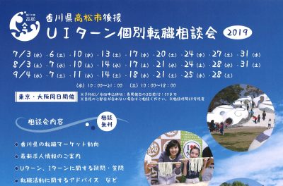 高松市後援　ＵＩターン個別転職相談会2019＠東京・大阪 | 地域のトピックス