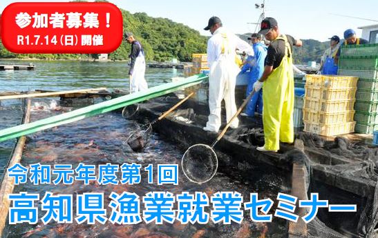 【高知県】7/14(日)漁業就業セミナーを開催します! | 移住関連イベント情報