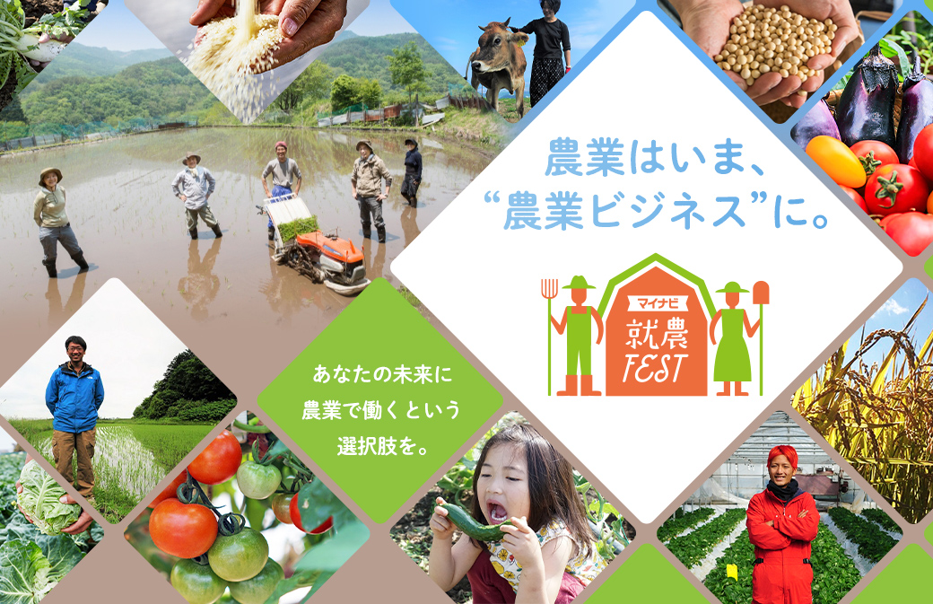 マイナビ就農FEST(7/6@東京)に葛巻町が参加します | 移住関連イベント情報