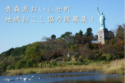 青森県おいらせ町地域おこし協力隊募集！ | 移住関連イベント情報