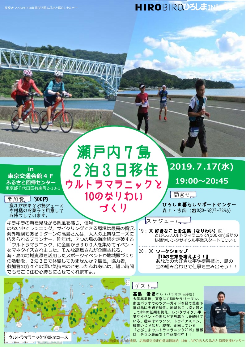 HIROBIRO.ひろしまinトーキョー 瀬戸内7島2泊3日移住 ウルトラマラニックと10のなりわいづくり | 移住関連イベント情報